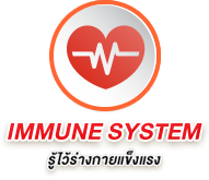 IMMUNE SYSTEM รู้ไว้ร่างกายแข็งแรง