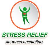 STRESS ผ่อนคลาย สลายเครียด