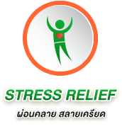 STRESS ผ่อนคลาย สลายเครียด