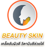 BEAUTY SKIN เคล็ดลับผิวดี วิตามินซีช่วยได้