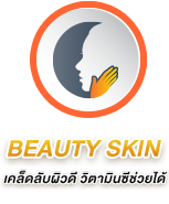 BEAUTY SKIN เคล็ดลับผิวดี วิตามินซีช่วยได้