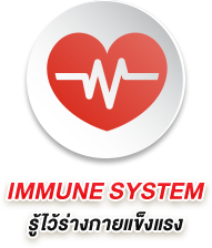 IMMUNE SYSTEM รู้ไว้ร่างกายแข็งแรง