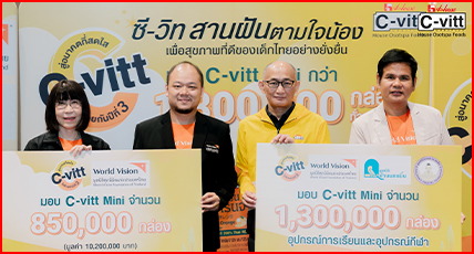 “ซี-วิท” ผนึกกำลัง 3 องค์กรเพื่อเยาวชน จัดแคมเปญ “C-vitt สานฝัน 1 วันตามใจน้อง สู่อนาคตสดใสไปด้วยกัน” ปีที่ 3